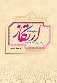 جایگاه ارتکاز در اصول و فقه امامیه